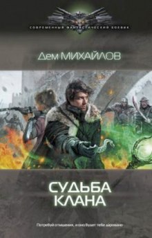 Судьба Клана (книга 2) Серия: мир Вальдиры