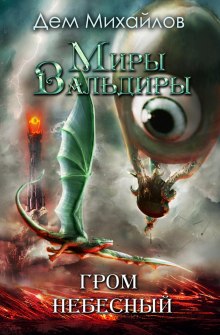 Гром Небесный (книга 4) Серия: мир Вальдиры