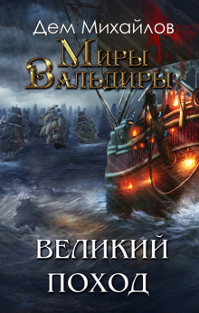 Великий Поход. Том 2 (книга 9) Серия: мир Вальдиры
