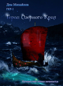 Герои Озёрного Края (книга 10) Серия: мир Вальдиры