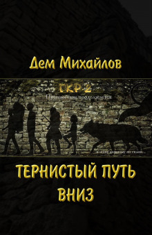 Тернистый путь вниз (книга 11) Серия: мир Вальдиры
