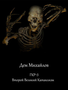 Второй Великий Катаклизм (книга 12) Серия: мир Вальдиры