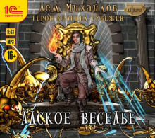 Адское Веселье! (книга 13) Серия: мир Вальдиры