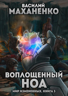 Воплощенный ноа. (книга 3) Серия: Мир измененных