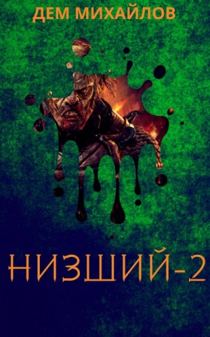 Низший-2 / Дем Михайлов