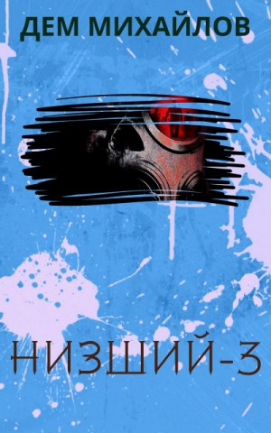 Низший-3 / Дем Михайлов
