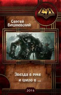Звезда в руке и шило в ... / Сергей Вишневский (3)