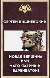 Новая вершина или Маго-ядерный едренбатон! (2)