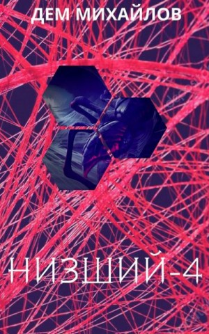Низший-4 / Дем Михайлов
