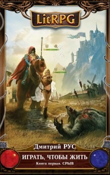Играть, чтобы жить. Срыв (1) / Дмитрий Рус