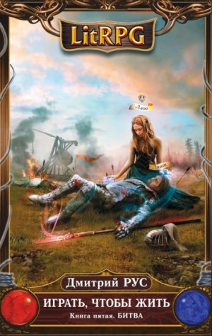 Играть, чтобы жить. Битва (5) / Дмитрий Рус