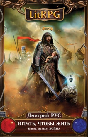 Играть, чтобы жить. Война (6) / Дмитрий Рус