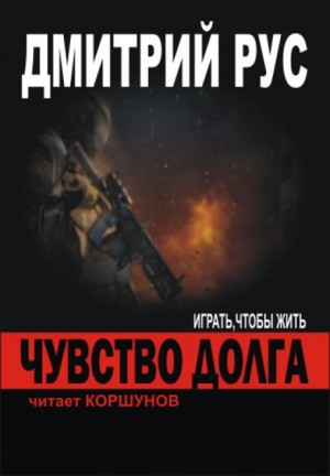 Чувство долга / Дмитрий Рус