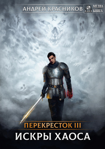Искры Хаоса / Андрей Красников (книга 3)