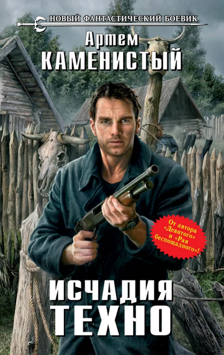 Исчадия техно / Артем Каменистый (1)