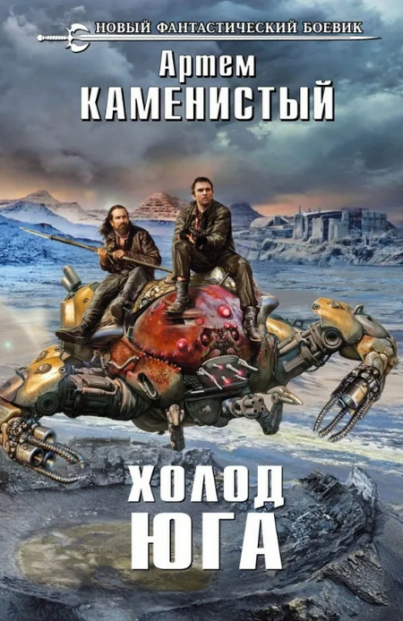 Холод юга / Артем Каменистый (2)