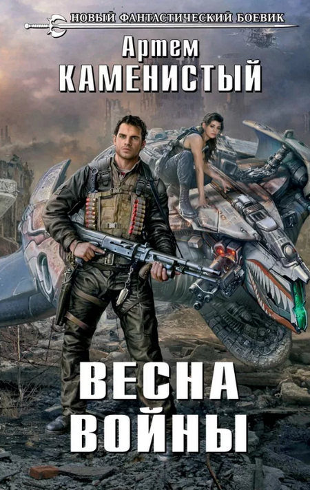 Весна войны / Артем Каменистый (3)