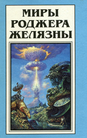 Миледи на диодах / Роджер Желязны