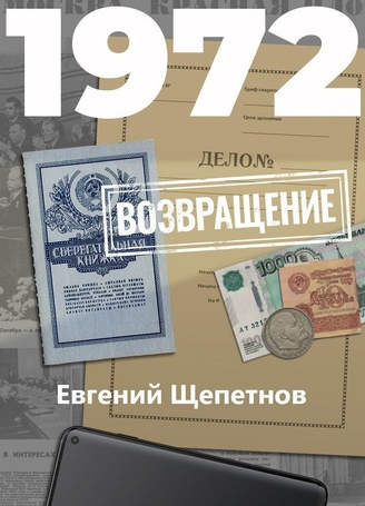 1972. Возвращение / Евгений Щепетнов (7)