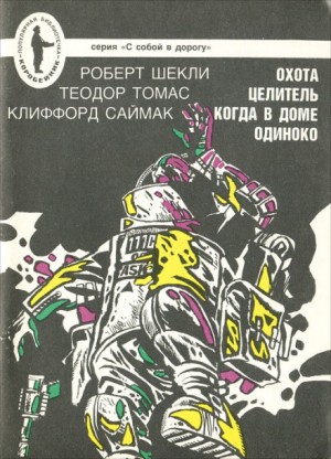 Проблемы охоты / Роберт Шекли