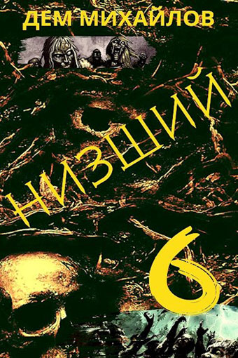 Низший-6 / Дем Михайлов