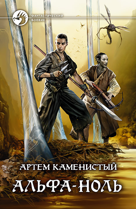 Альфа-ноль / Артем Каменистый (1)