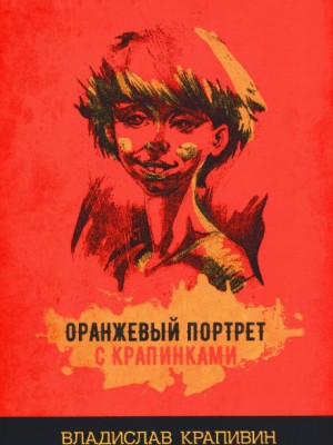 Оранжевый портрет с крапинками / Крапивин (13)