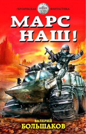Марс наш! / Валерий Большаков