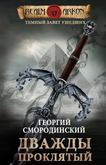Дважды проклятый / Георгий Смородинский (2)