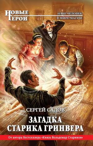 Загадка старика Гринвера / Сергей Садов (1)