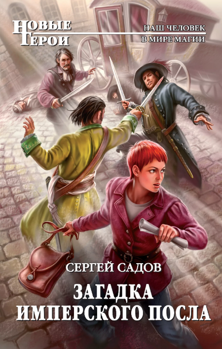 Загадка имперского посла / Сергей Садов (2)