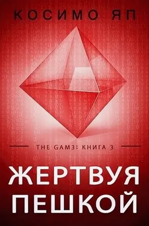 Жертвуя пешкой / Яп Косимо (3)