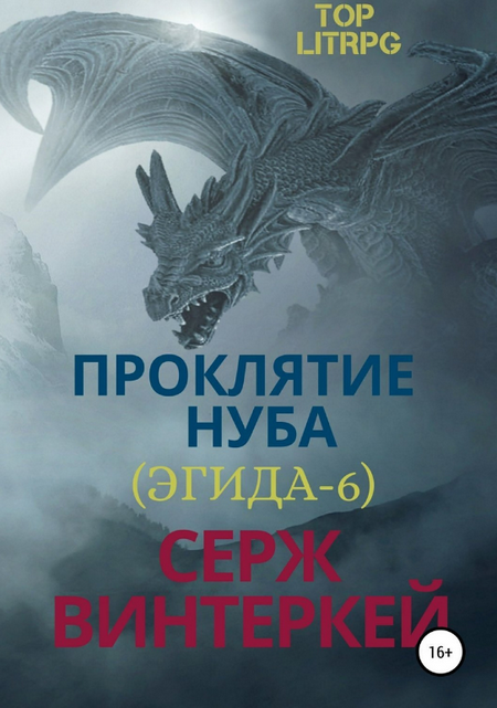Проклятие нуба / Серж Винтеркей (6)