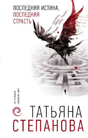 Последняя истина, последняя страсть / Татьяна Степанова