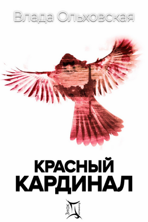 Красный кардинал / Влада Ольховская (2)