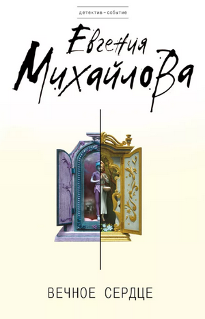 Вечное сердце / Евгения Михайлова