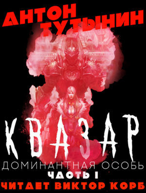 Квазар. Доминантная особь / Антон Тутынин (1)