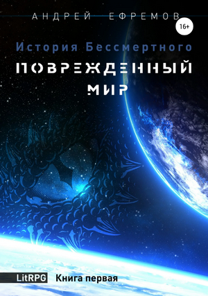 Поврежденный мир / Андрей Ефремов (1)