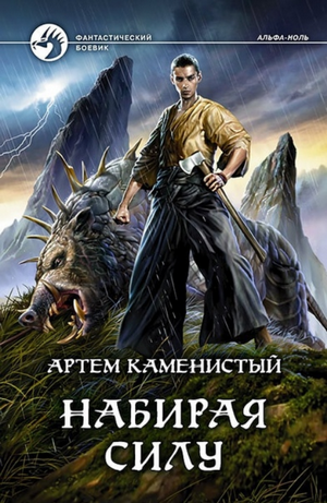 Набирая силу / Артем Каменистый (2)