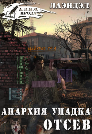 Отсев / Алексей Лаэндэл (1)