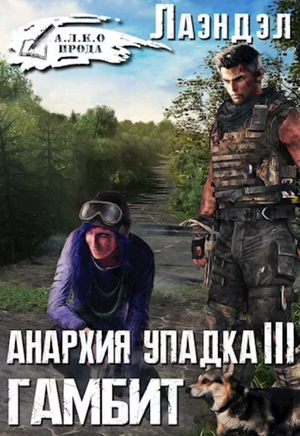 Гамбит / Алексей Лаэндэл (3)