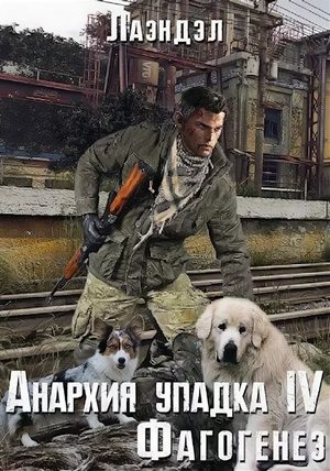 Фагогенез / Алексей Лаэндэл (4)