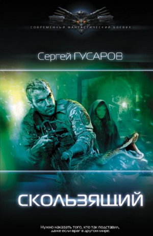 Скользящий / Сергей Гусаров