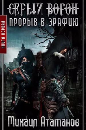 Прорыв в Эрафию / Михаил Атаманов (1)