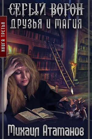 Друзья и магия / Михаил Атаманов (3)