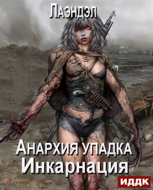 Инкарнация / Алексей Лаэндэл (5)