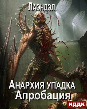 Апробация / Алексей Лаэндэл (6)