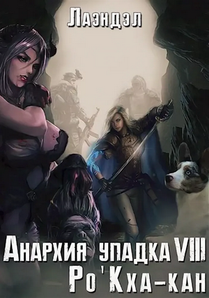 Ро'Кха-кан / Алексей Лаэндэл (8)