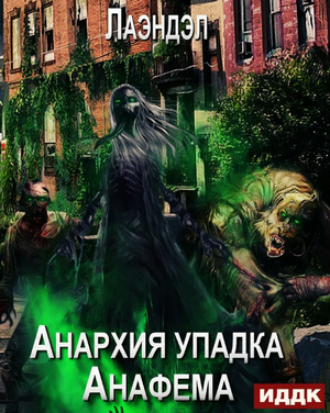 Анафема / Алексей Лаэндэл (9)