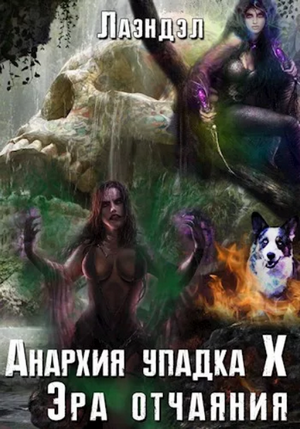 Эра отчаяния / Алексей Лаэндэл (10)